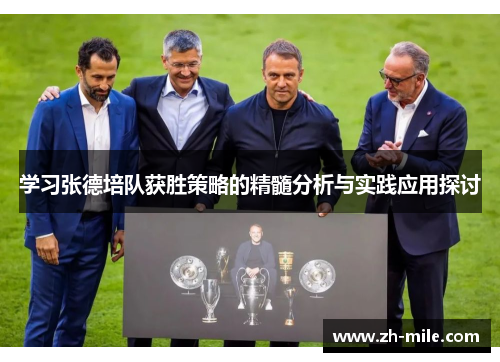 学习张德培队获胜策略的精髓分析与实践应用探讨 学习张德培队获胜策略的精髓分析与实践应用探讨