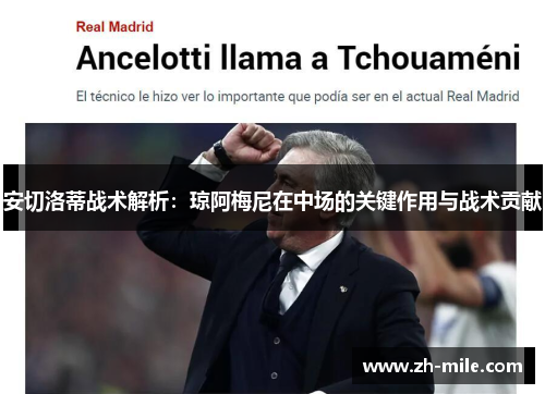 安切洛蒂战术解析:琼阿梅尼在中场的关键作用与战术贡献 安切洛蒂战术解析:琼阿梅尼在中场的关键作用与战术贡献