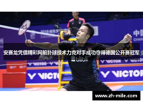 安赛龙凭借精彩网前扑球技术力克对手成功夺得德国公开赛冠军