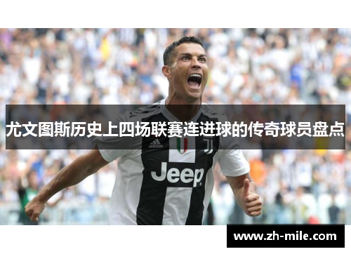尤文图斯历史上四场联赛连进球的传奇球员盘点 尤文图斯历史上四场联赛连进球的传奇球员盘点