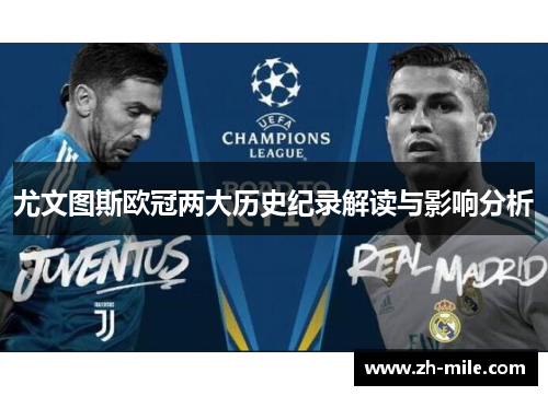 尤文图斯欧冠两大历史纪录解读与影响分析 尤文图斯欧冠两大历史纪录解读与影响分析