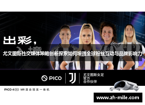 尤文图斯社交媒体策略创新探索如何增强全球粉丝互动与品牌影响力 尤文图斯社交媒体策略创新探索如何增强全球粉丝互动与品牌影响力