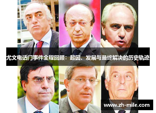 尤文电话门事件全程回顾:起因、发展与最终解决的历史轨迹 尤文电话门事件全程回顾:起因、发展与最终解决的历史轨迹