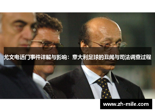 尤文电话门事件详解与影响:意大利足球的丑闻与司法调查过程 尤文电话门事件详解与影响:意大利足球的丑闻与司法调查过程