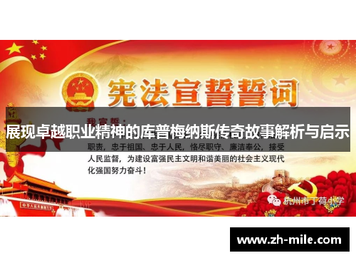 展现卓越职业精神的库普梅纳斯传奇故事解析与启示 展现卓越职业精神的库普梅纳斯传奇故事解析与启示