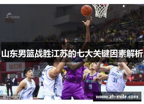 山东男篮战胜江苏的七大关键因素解析