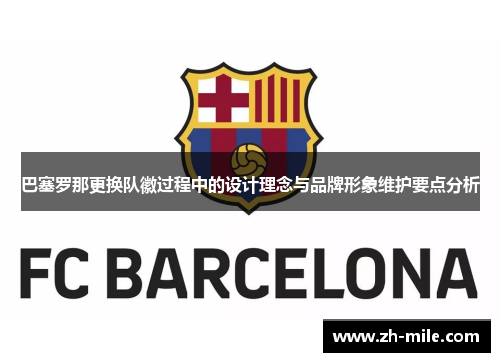 巴塞罗那更换队徽过程中的设计理念与品牌形象维护要点分析