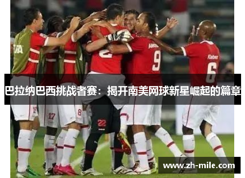 巴拉纳巴西挑战者赛：揭开南美网球新星崛起的篇章