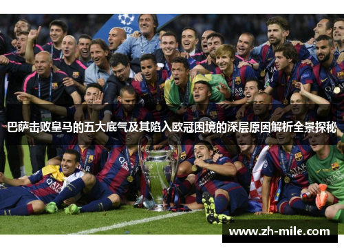 巴萨击败皇马的五大底气及其陷入欧冠困境的深层原因解析全景探秘