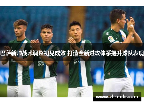 巴萨新帅战术调整初见成效 打造全新进攻体系提升球队表现