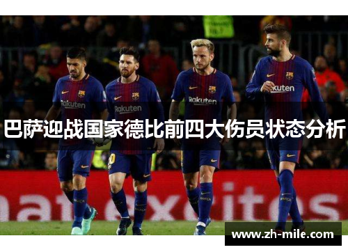 巴萨迎战国家德比前四大伤员状态分析