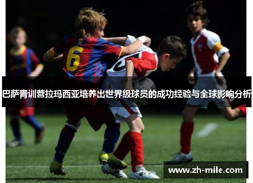 巴萨青训营拉玛西亚培养出世界级球员的成功经验与全球影响分析