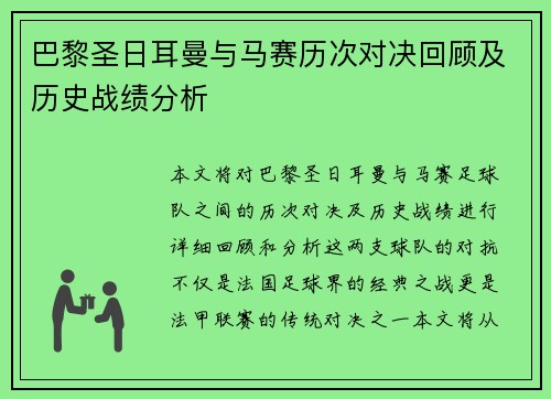 巴黎圣日耳曼与马赛历次对决回顾及历史战绩分析 巴黎圣日耳曼与马赛历次对决回顾及历史战绩分析