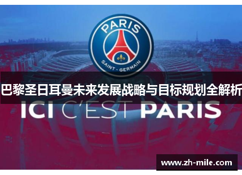 巴黎圣日耳曼未来发展战略与目标规划全解析