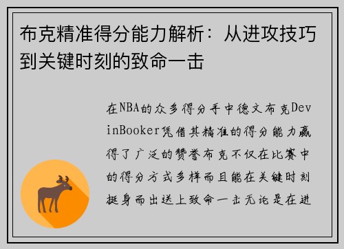 布克精准得分能力解析:从进攻技巧到关键时刻的致命一击 布克精准得分能力解析:从进攻技巧到关键时刻的致命一击