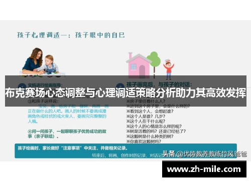 布克赛场心态调整与心理调适策略分析助力其高效发挥 布克赛场心态调整与心理调适策略分析助力其高效发挥