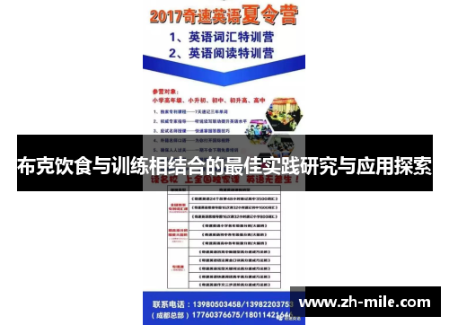 布克饮食与训练相结合的最佳实践研究与应用探索 布克饮食与训练相结合的最佳实践研究与应用探索