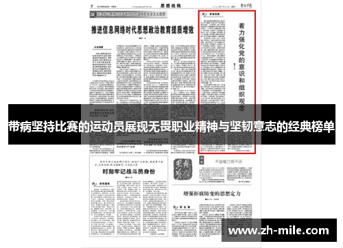 带病坚持比赛的运动员展现无畏职业精神与坚韧意志的经典榜单 带病坚持比赛的运动员展现无畏职业精神与坚韧意志的经典榜单