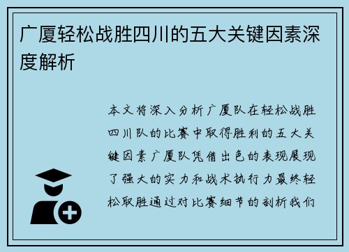广厦轻松战胜四川的五大关键因素深度解析