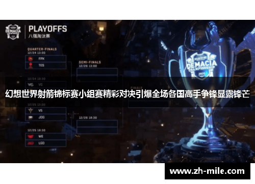 幻想世界射箭锦标赛小组赛精彩对决引爆全场各国高手争锋显露锋芒 幻想世界射箭锦标赛小组赛精彩对决引爆全场各国高手争锋显露锋芒