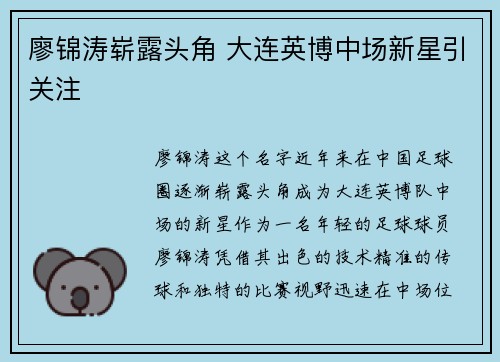 廖锦涛崭露头角 大连英博中场新星引关注 廖锦涛崭露头角 大连英博中场新星引关注