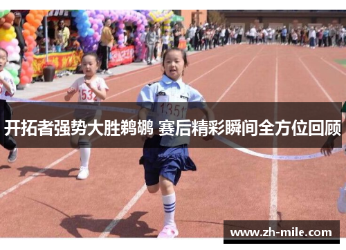 开拓者强势大胜鹈鹕 赛后精彩瞬间全方位回顾 开拓者强势大胜鹈鹕 赛后精彩瞬间全方位回顾
