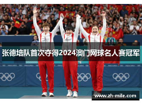 张德培队首次夺得2024澳门网球名人赛冠军