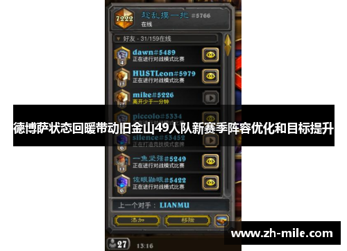 德博萨状态回暖带动旧金山49人队新赛季阵容优化和目标提升