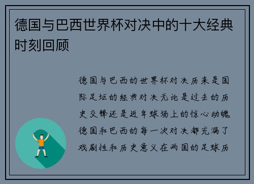 德国与巴西世界杯对决中的十大经典时刻回顾 德国与巴西世界杯对决中的十大经典时刻回顾