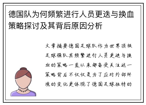 德国队为何频繁进行人员更迭与换血策略探讨及其背后原因分析 德国队为何频繁进行人员更迭与换血策略探讨及其背后原因分析