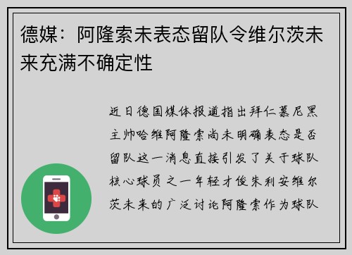 德媒：阿隆索未表态留队令维尔茨未来充满不确定性