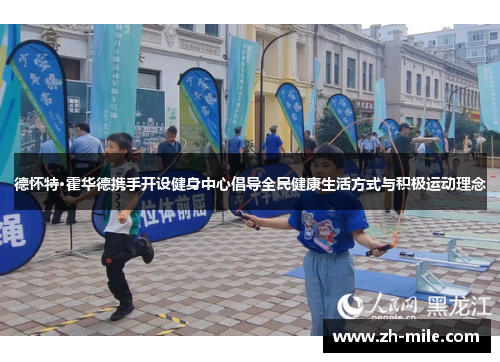 德怀特·霍华德携手开设健身中心倡导全民健康生活方式与积极运动理念