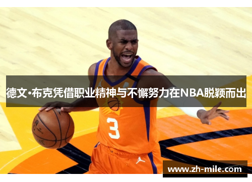 德文·布克凭借职业精神与不懈努力在NBA脱颖而出