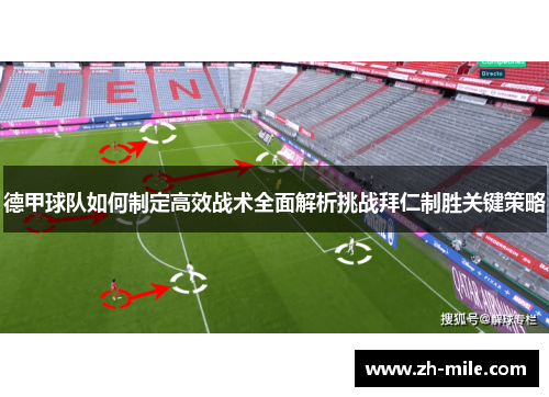 德甲球队如何制定高效战术全面解析挑战拜仁制胜关键策略