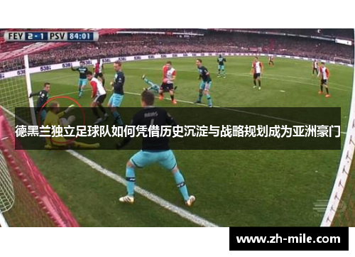 德黑兰独立足球队如何凭借历史沉淀与战略规划成为亚洲豪门 德黑兰独立足球队如何凭借历史沉淀与战略规划成为亚洲豪门