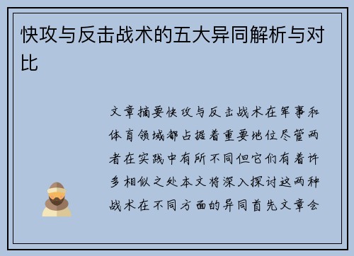 快攻与反击战术的五大异同解析与对比 快攻与反击战术的五大异同解析与对比