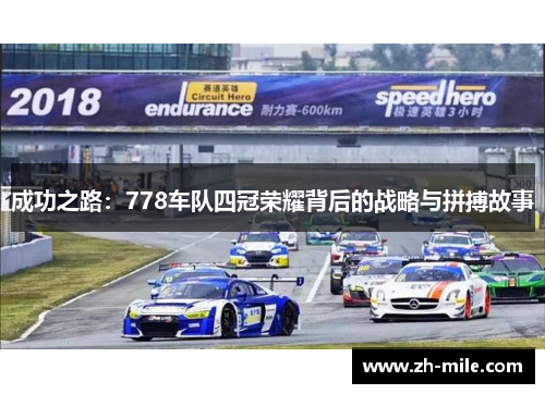 成功之路：778车队四冠荣耀背后的战略与拼搏故事