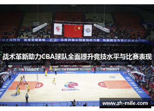 战术革新助力CBA球队全面提升竞技水平与比赛表现 战术革新助力CBA球队全面提升竞技水平与比赛表现