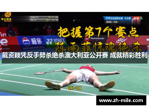 戴资颖凭反手劈杀绝杀澳大利亚公开赛 成就精彩胜利 戴资颖凭反手劈杀绝杀澳大利亚公开赛 成就精彩胜利