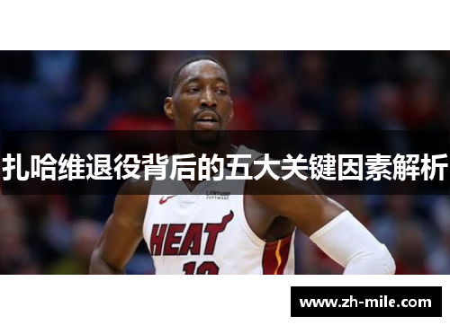 扎哈维退役背后的五大关键因素解析