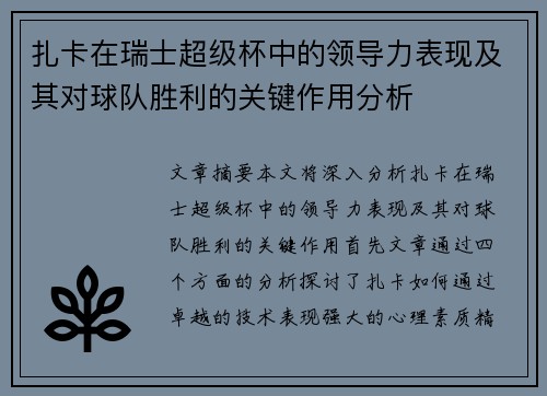 扎卡在瑞士超级杯中的领导力表现及其对球队胜利的关键作用分析 扎卡在瑞士超级杯中的领导力表现及其对球队胜利的关键作用分析