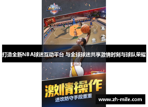 打造全新NBA球迷互动平台 与全球球迷共享激情时刻与球队荣耀 打造全新NBA球迷互动平台 与全球球迷共享激情时刻与球队荣耀