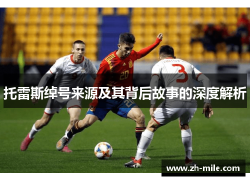 托雷斯绰号来源及其背后故事的深度解析 托雷斯绰号来源及其背后故事的深度解析
