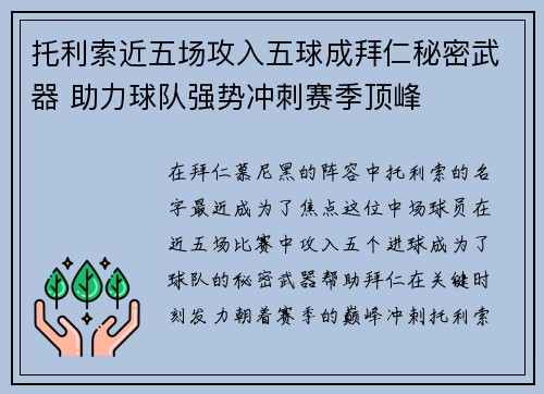 托利索近五场攻入五球成拜仁秘密武器 助力球队强势冲刺赛季顶峰 托利索近五场攻入五球成拜仁秘密武器 助力球队强势冲刺赛季顶峰