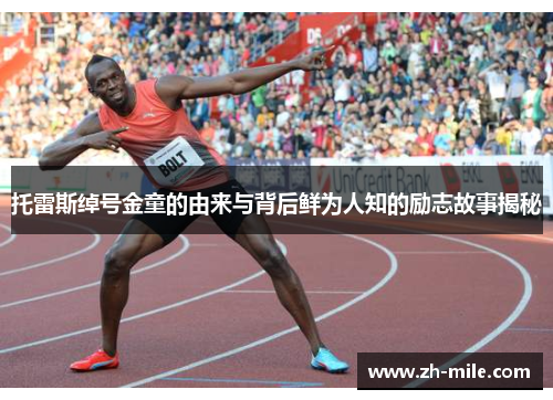 托雷斯绰号金童的由来与背后鲜为人知的励志故事揭秘 托雷斯绰号金童的由来与背后鲜为人知的励志故事揭秘