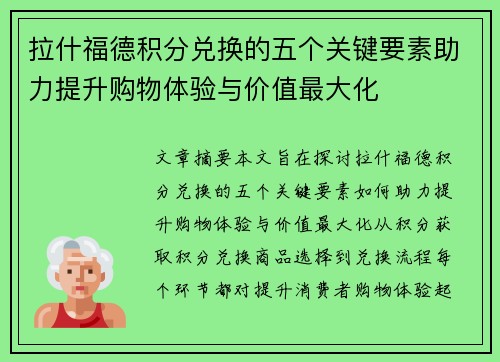 拉什福德积分兑换的五个关键要素助力提升购物体验与价值最大化 拉什福德积分兑换的五个关键要素助力提升购物体验与价值最大化