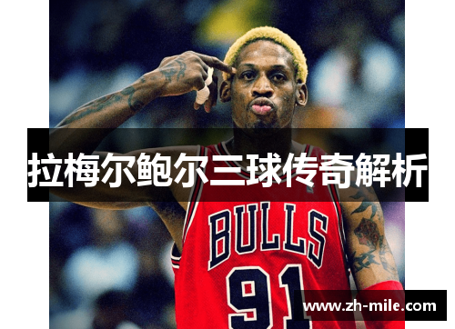 拉梅尔鲍尔三球传奇解析 拉梅尔鲍尔三球传奇解析