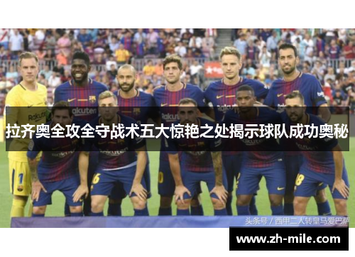 拉齐奥全攻全守战术五大惊艳之处揭示球队成功奥秘
