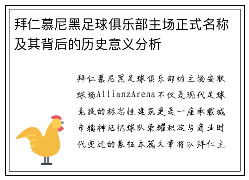 拜仁慕尼黑足球俱乐部主场正式名称及其背后的历史意义分析