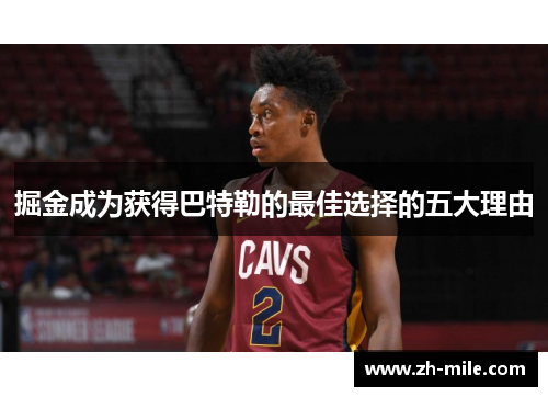 掘金成为获得巴特勒的最佳选择的五大理由 掘金成为获得巴特勒的最佳选择的五大理由